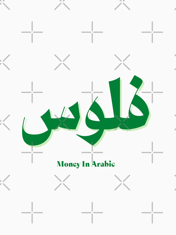 Money In Arabic language